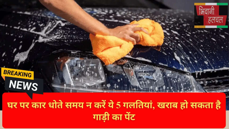 घर पर कार सफाई की गलतियां