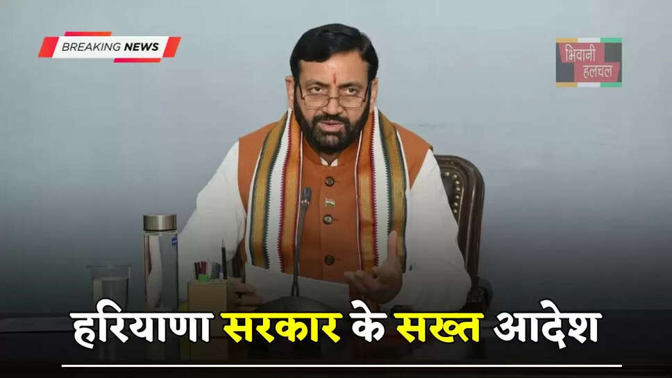 हरियाणा सरकार के सख्त आदेश, इन लोगों पर होगी कार्रवाई