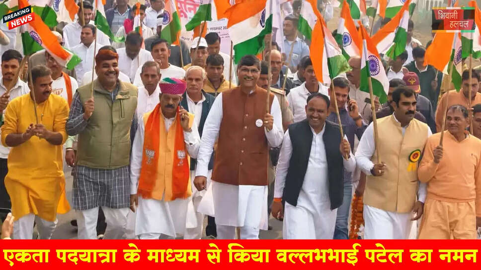 &nbsp;एकता पदयात्रा के माध्यम से किया लौह पुरुष सरदार वल्लभभाई पटेल को नमन