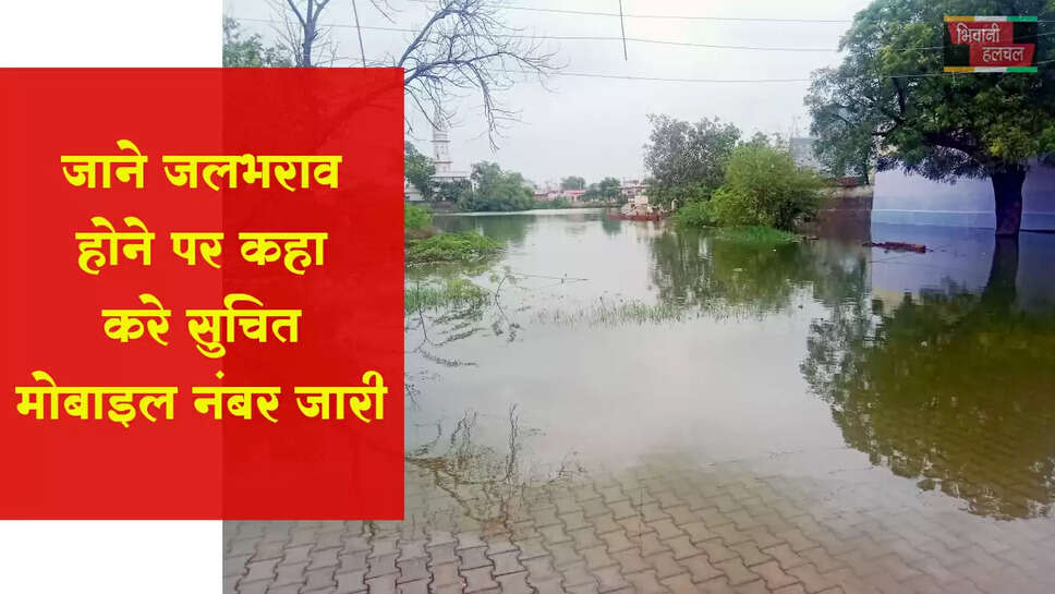गांवों में जलभराव-ड्रेन ओवरफ्लो की सूचना देने के लिए दूरभाष नंबर जारी
