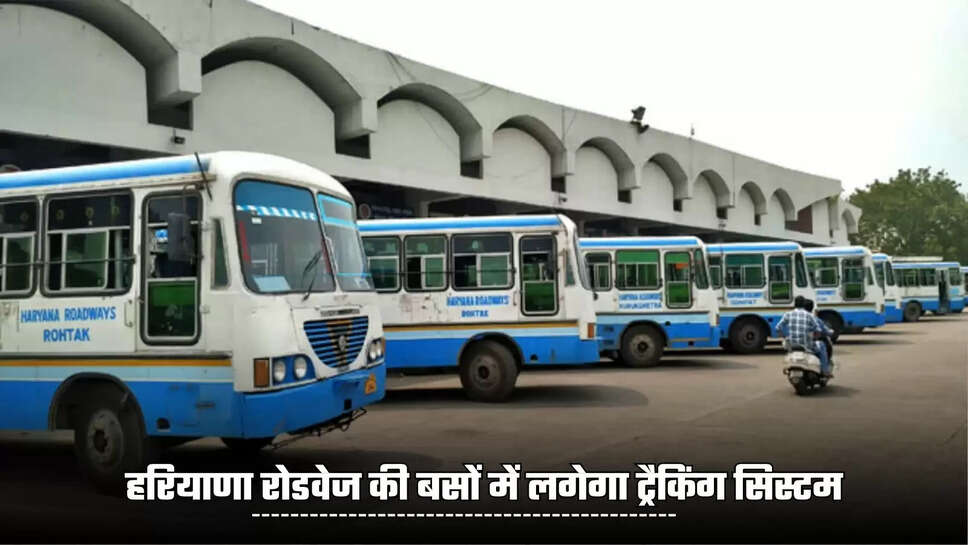 Haryana Roadways buses will have a tracking system, passengers will be able to check the bus arrival and departure time from home