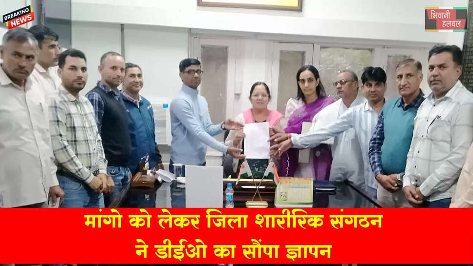 विभिन्न मांगों को लेकर जिला शारीरिक शिक्षक संगठन ने डीईओ को सौंपा मांग पत्र