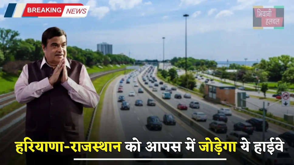 New Highway: हरियाणा-राजस्थान को आपस में जोड़ेगा ये हाईवे, इन लोगों को बना देगा मालामाल