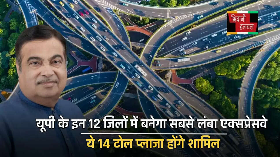 यूपी के इन 12 जिलों में बनेगा सबसे लंबा एक्सप्रेसवे, ये 14 टोल प्लाजा होंगे शामिल