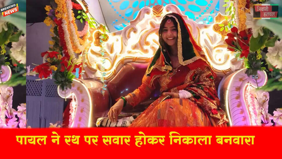 बेटी पायल का रथ में सवार होकर बनवारा निकाला