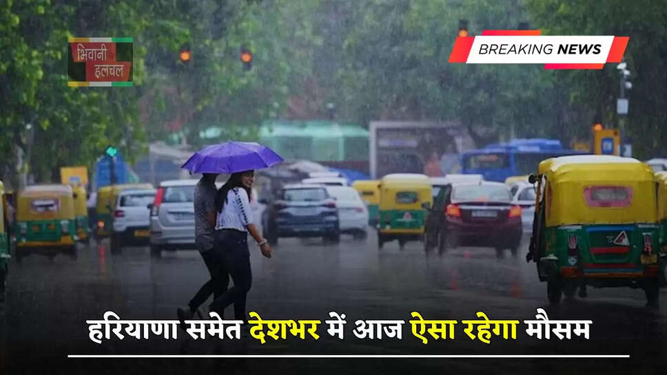 हरियाणा समेत देशभर में आज ऐसा रहेगा मौसम, देखें ताजा रिपोर्ट&nbsp;