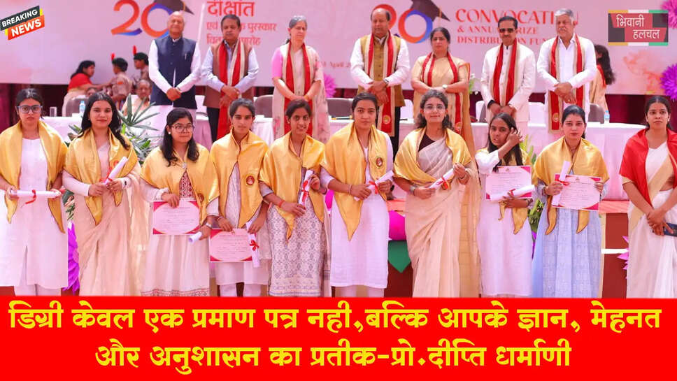 डिग्री केवल एक प्रमाण पत्र नहीं, बल्कि आपके ज्ञान, मेहनत और अनुशासन का प्रतीक: प्रो. दीप्ति धर्माणी