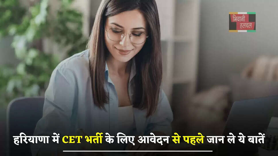हरियाणा में CET भर्ती के लिए आवेदन से पहले जान ले ये बातें, नहीं तो रद्द होगा आपका रजिस्ट्रेशन
