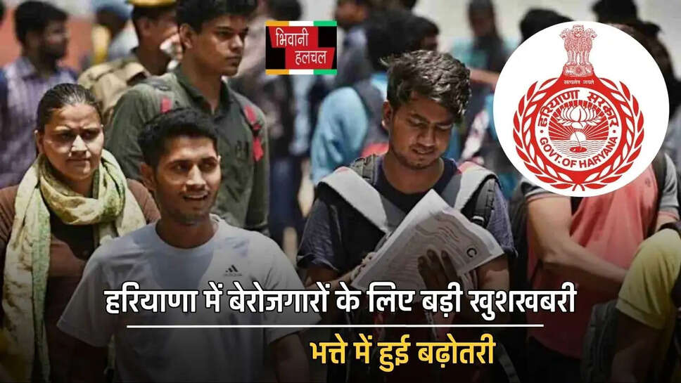  हरियाणा में बेरोजगारों के लिए बड़ी खुशखबरी, भत्ते में हुई बढ़ोतरी, अब मिलेगा इतना