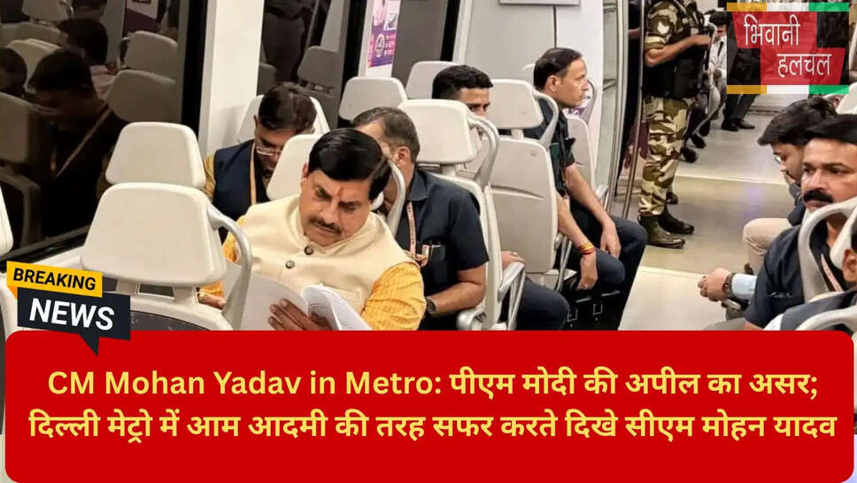 CM Mohan Yadav Metro Video Viral
