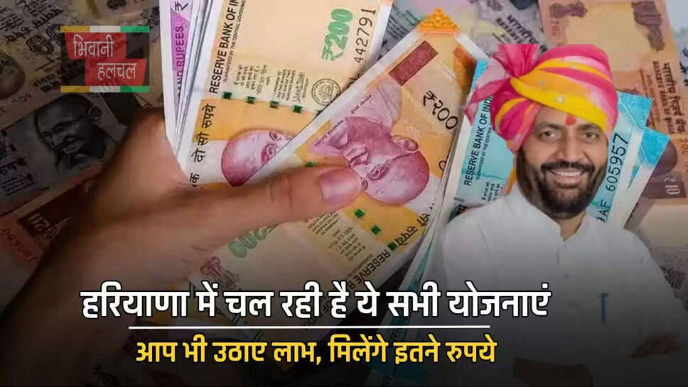 हरियाणा में चल रही है ये सभी योजनाएं, आप भी उठाए लाभ, मिलेंगे इतने रुपये&nbsp;