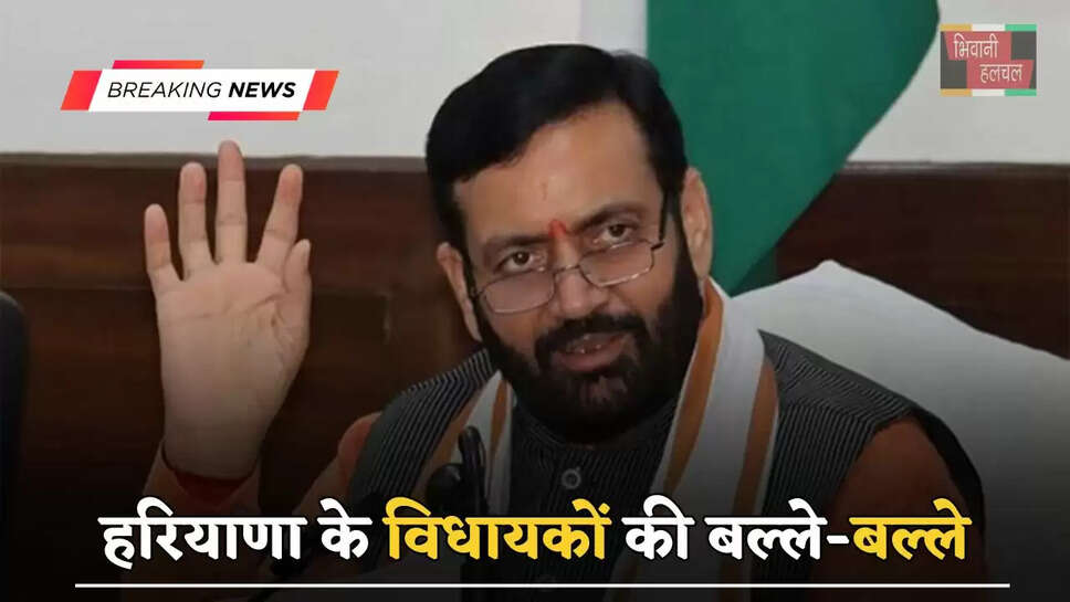 हरियाणा के विधायकों की बल्ले-बल्ले, अब इतना मिलेगा यात्रा भत्ता