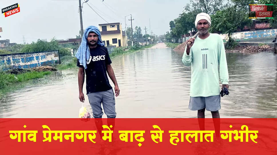 गांव प्रेमनगर में बाढ़ से हालात गंभीर&nbsp;