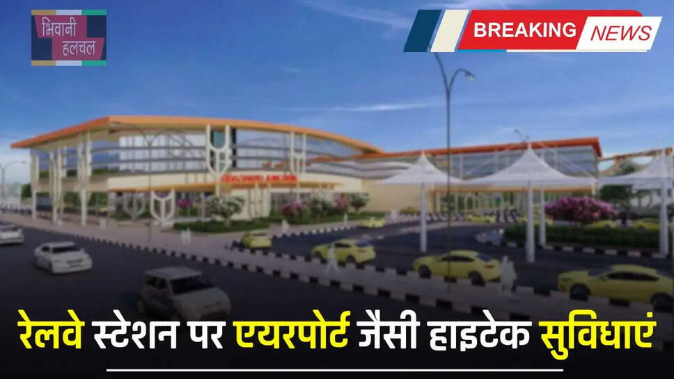 Haryana: हरियाणा में 300 करोड़ रुपये&nbsp;से तैयार होगा ये रेलवे स्टेशन