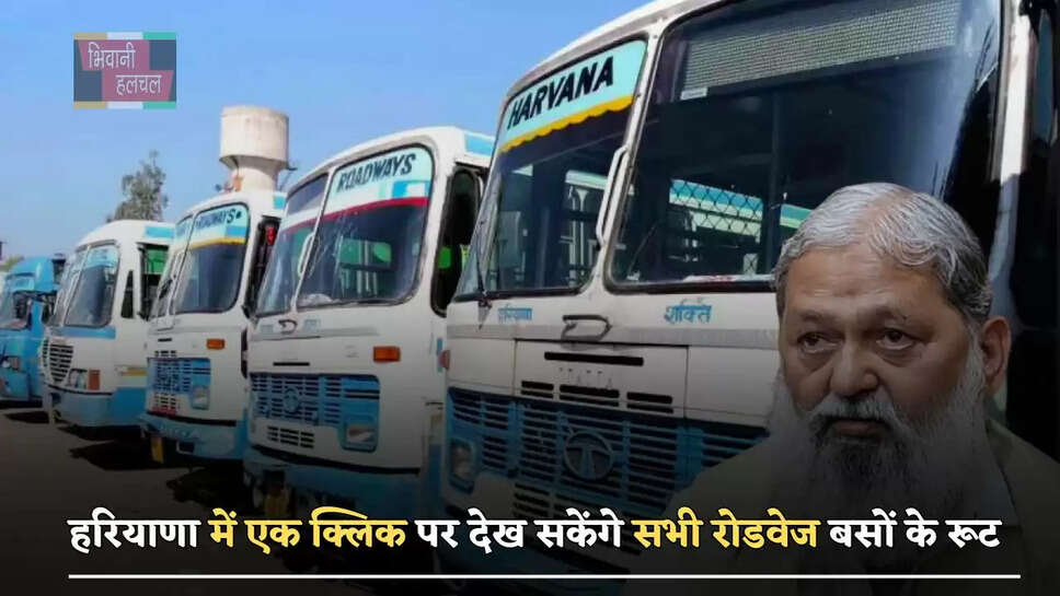 हरियाणा में एक क्लिक पर देख सकेंगे सभी रोडवेज बसों के रूट, सरकार ने लागू किया ये सिस्टम&nbsp;