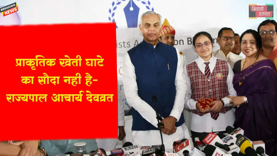 प्राकृतिक खेती घाटे का सौदा नही&nbsp;है:&nbsp;राज्यपाल आचार्य देवव्रत&nbsp;