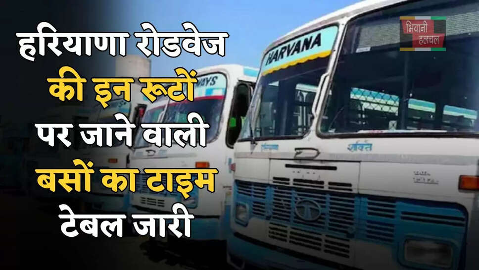 हरियाणा रोडवेज की इन रूटों पर जाने वाली बसों का टाइम टेबल जारी, देखें नई समय सारणी