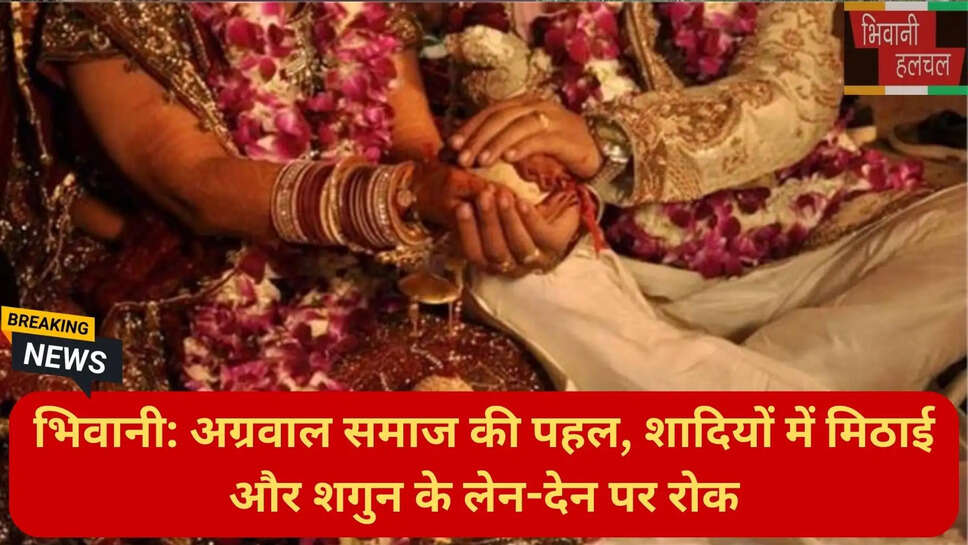 शादियों में फिजूलखर्ची पर रोक भिवानी