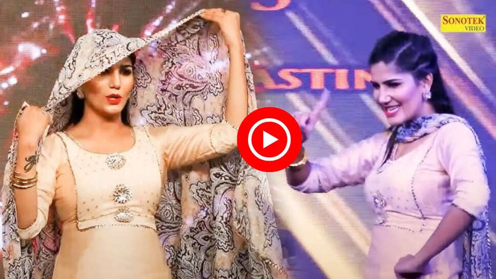  'मेरा के नापेगा भरतार' गाने पर सपना चौधरी का धमाकेदार डांस, ठुमके देख आप भी खो जाएंगे&nbsp;