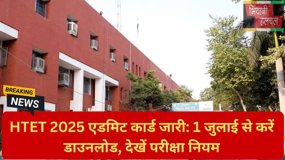 एचटेट 2025 प्रवेश पत्र