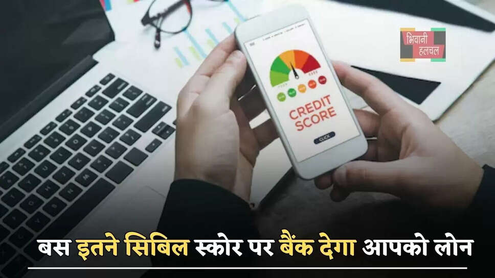 बस इतने सिबिल स्कोर पर बैंक देगा आपको लोन, जाने कितना है बेस्ट ?