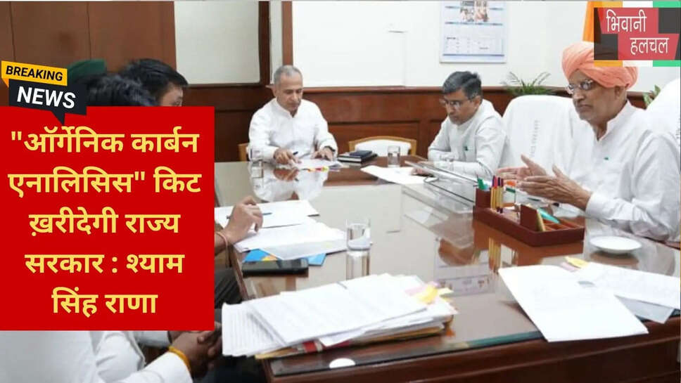 ऑर्गेनिक कार्बन एनालिसिस किट