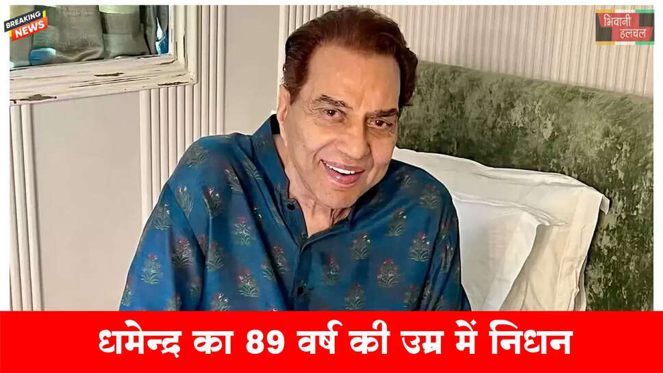 एक्टर धर्मेंद्र का 89 साल की उम्र में निधन