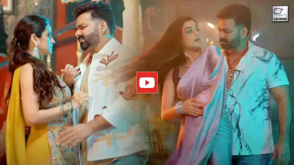 Bhojpuri Song: &lsquo;आहो राजा&rsquo; गाने पर दर्शना के साथ रोमांटिक हुए पवन सिंह, बार बार देखा जा रहा वीडियो&nbsp;