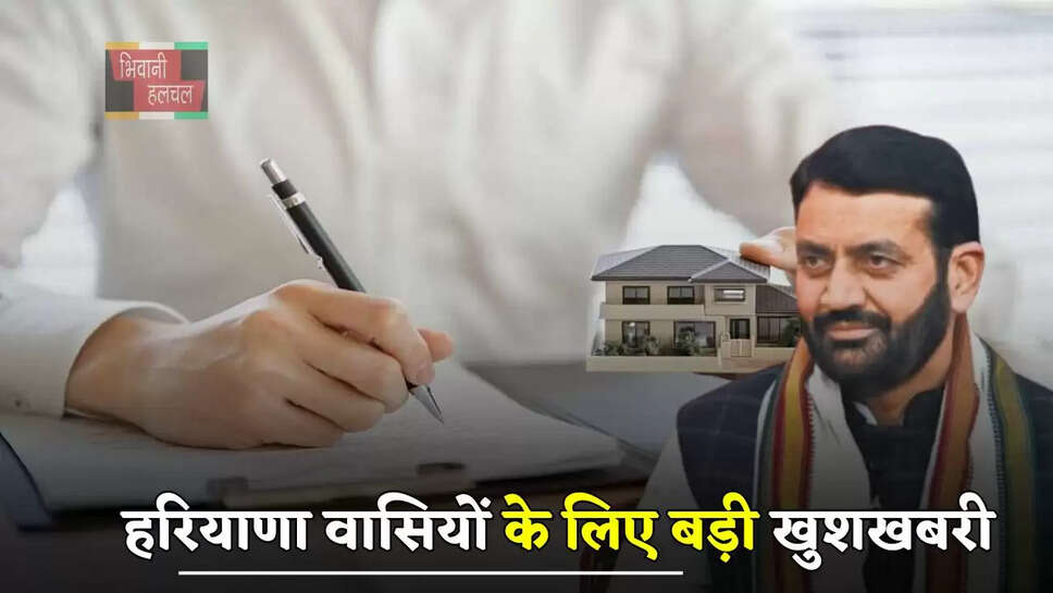 हरियाणा वासियों के लिए बड़ी खुशखबरी, जमीन रजिस्ट्री नहीं होगी महंगी &nbsp;