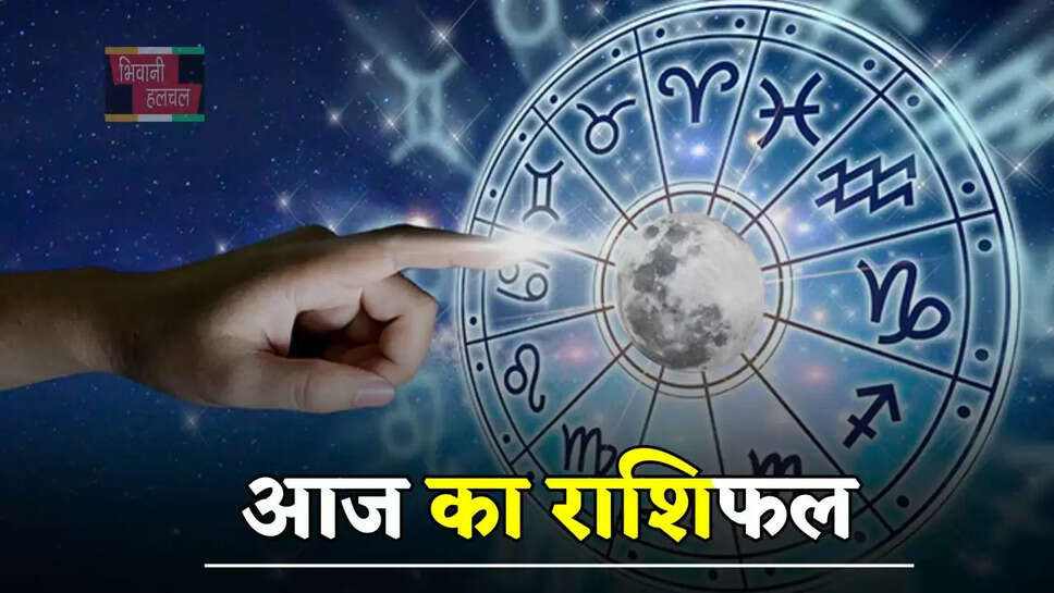 आज कैसा रहेगा आपका दिन, देखें मेष से मीन तक का राशिफल