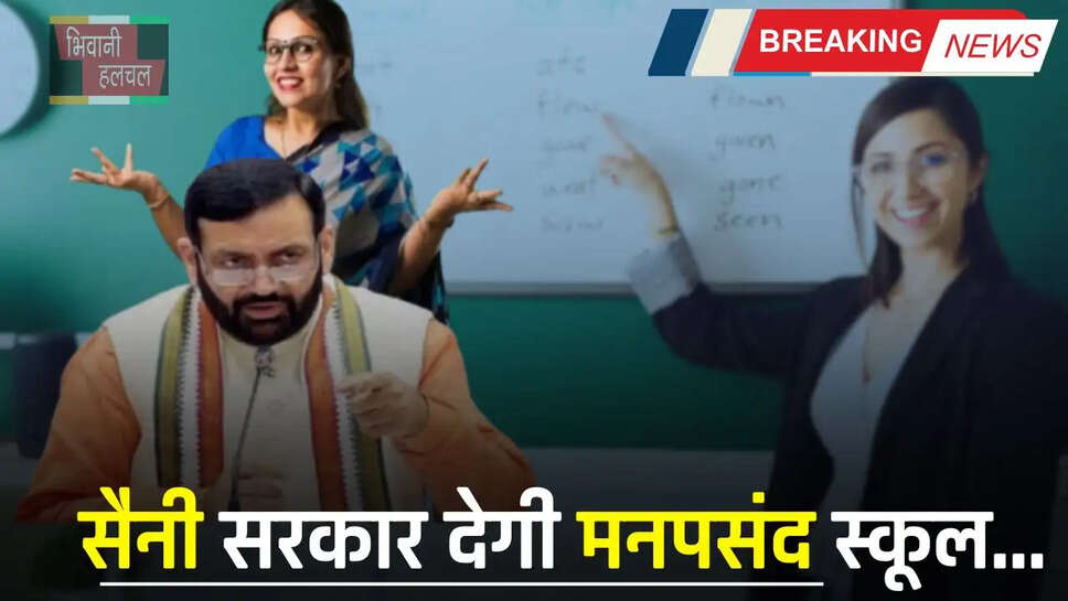 Haryana: हरियाणा में टीचरों के लिए बड़ी खुशखबरी, सैनी सरकार देगी मनपसंद स्कूल...जल्दी करें ये काम