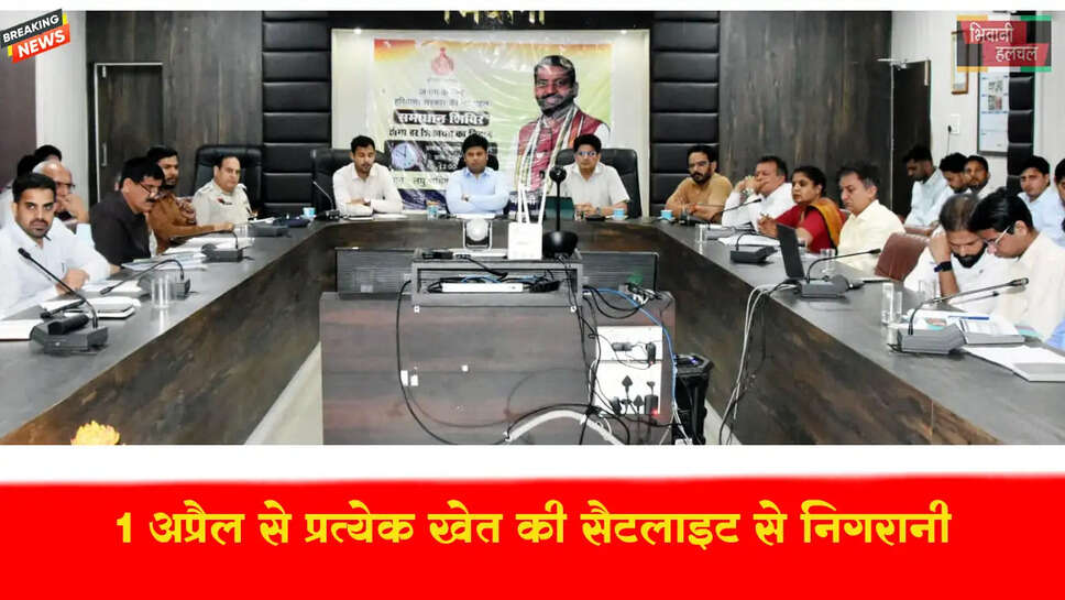 एक अप्रैल से प्रत्येक खेत की सैटेलाइट से की जा रही है निगरानी&nbsp;