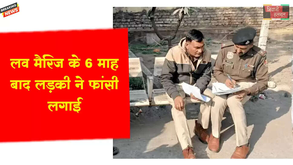 लव मैरिज के 6 माह बाद लड़की ने फांसी लगाई