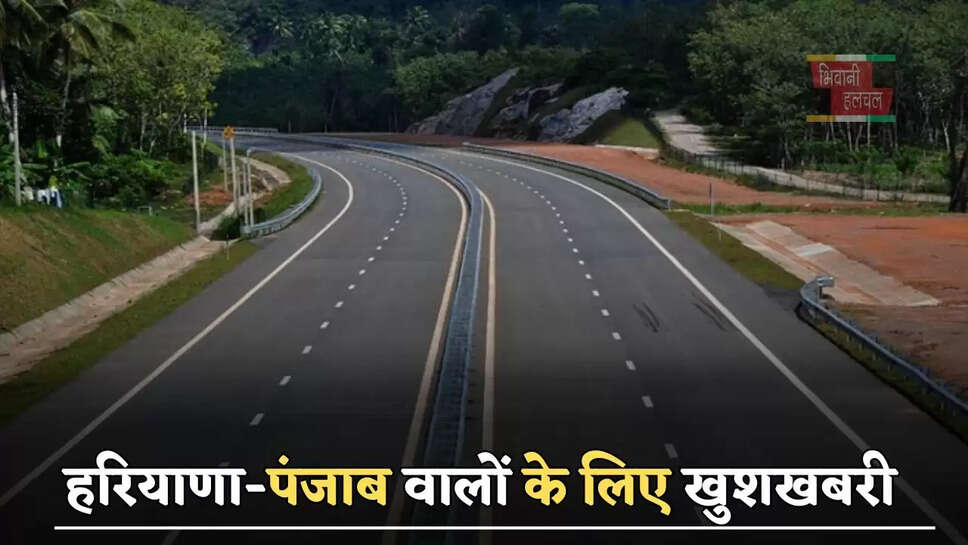 हरियाणा-पंजाब वालों के लिए खुशखबरी, 1878 करोड़ की लागत से तैयार होगा ये बाईपास