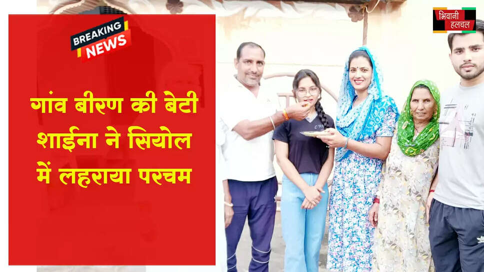 गांव बीरण की बेटी शाईना ने सियोल में लहराया परचम&nbsp;