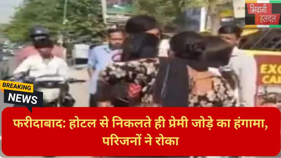 होटल से बाहर निकले प्रेमी जोड़े का हंगामा