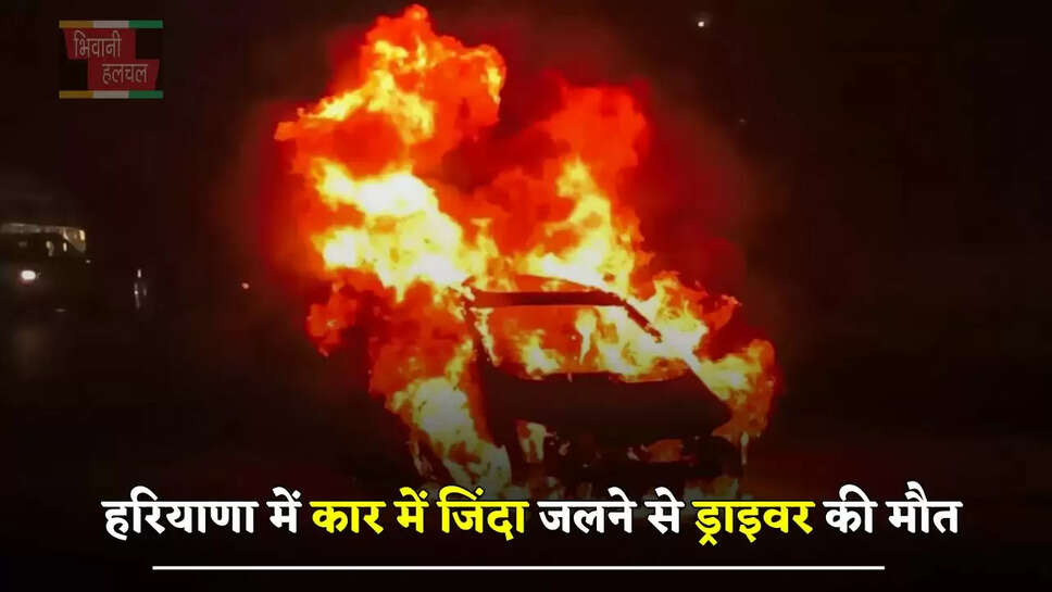 हरियाणा में कार में जिंदा जलने से ड्राइवर की मौत, ट्रक का टायर टकराने से बेकाबू होकर पलटी&nbsp;