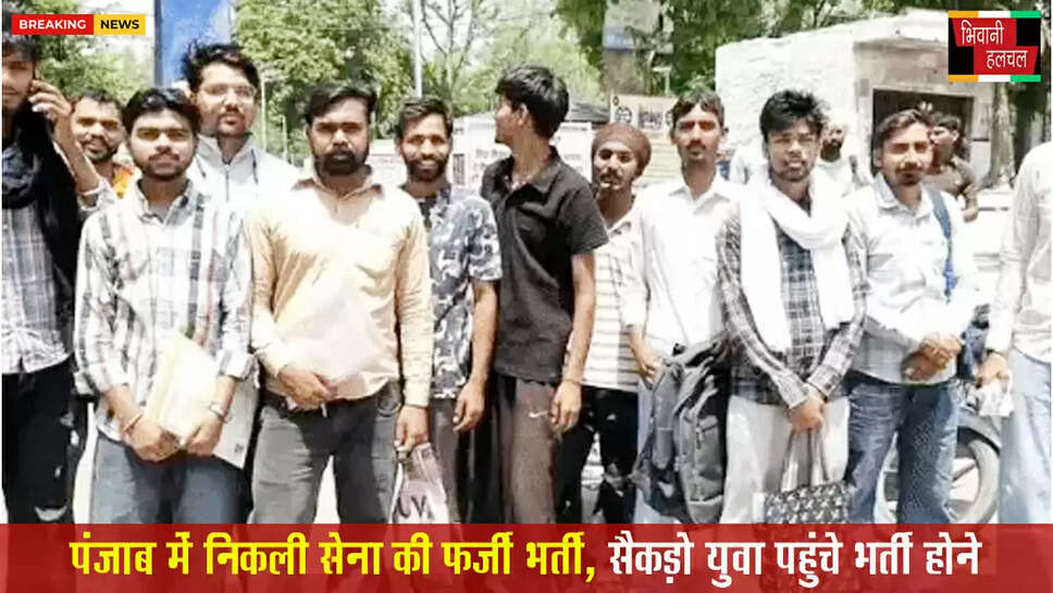 पंजाब में निकली सेना की फर्जी भर्ती,हरियाणा-हिमाचल से सैकड़ों युवा फिरोजपुर कैंट पहुंचे a
