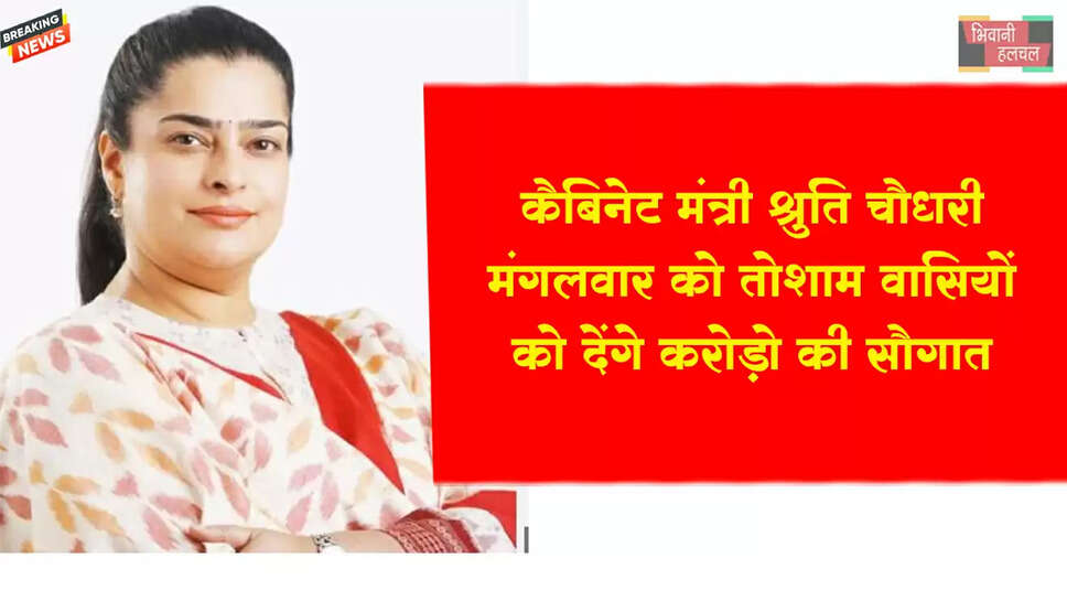 श्रुति चौधरी मंगलवार को तोशाम वासियों को देंगी करोड़ों रुपयों के विकास कार्यो की सौगात&nbsp;
