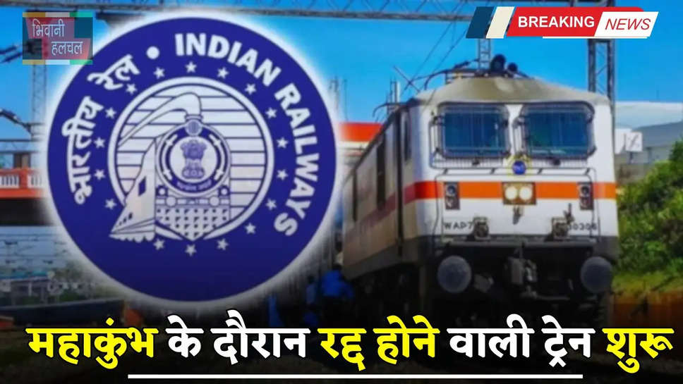 Railway: रेलवे विभाग का बड़ा फैसला, महाकुंभ के दौरान रद्द होने वाली ट्रेनों को किया शुरू 