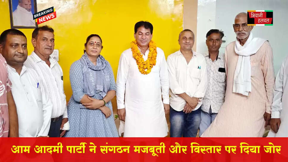 आम आदमी पार्टी ने संगठन मजबूती और विस्तार पर दिया जोर&nbsp;