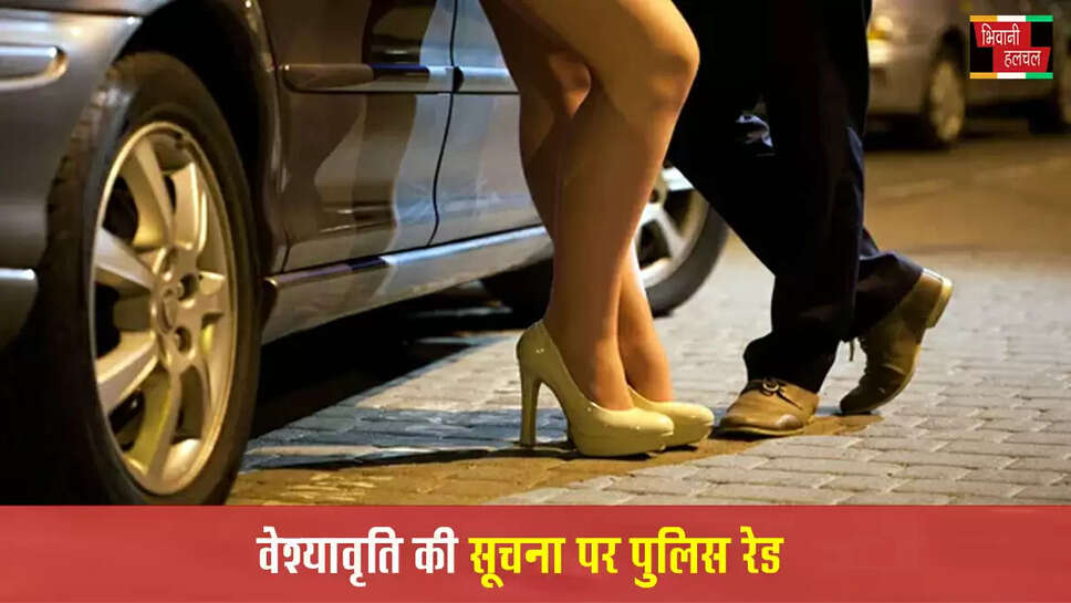 वेश्यावृत्ति की सूचना पर पुलिस रेड