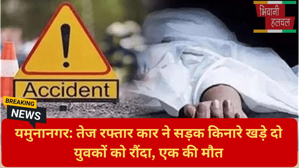 तरुण की मौत यमुनानगर