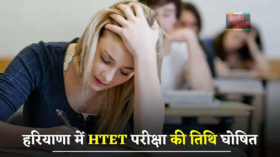 हरियाणा में HTET परीक्षा की तिथि घोषित, देखें किस दिन होगा एग्जाम ?