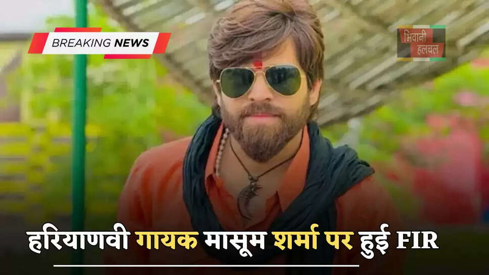 हरियाणवी गायक मासूम शर्मा पर हुई FIR, ये वजह आई सामने ?