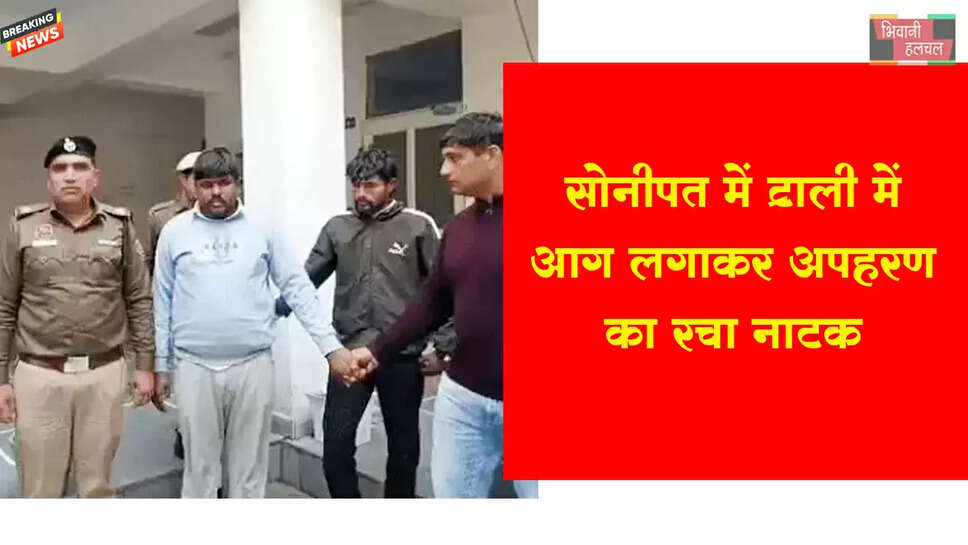 सोनीपत में ट्राली में आग लगाकर अपहरण का रचा नाटक&nbsp;