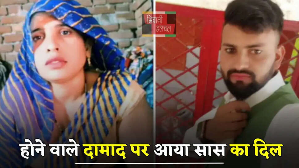 होने वाले दामाद पर आया सास&nbsp;का दिल, पति को साली के पास भेजकर खुद कर दिया ये बड़ा कांड