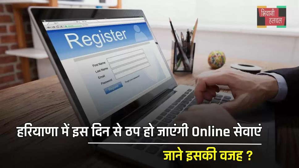 हरियाणा में इस दिन से ठप हो जाएंगी Online सेवाएं, जाने इसकी वजह ?