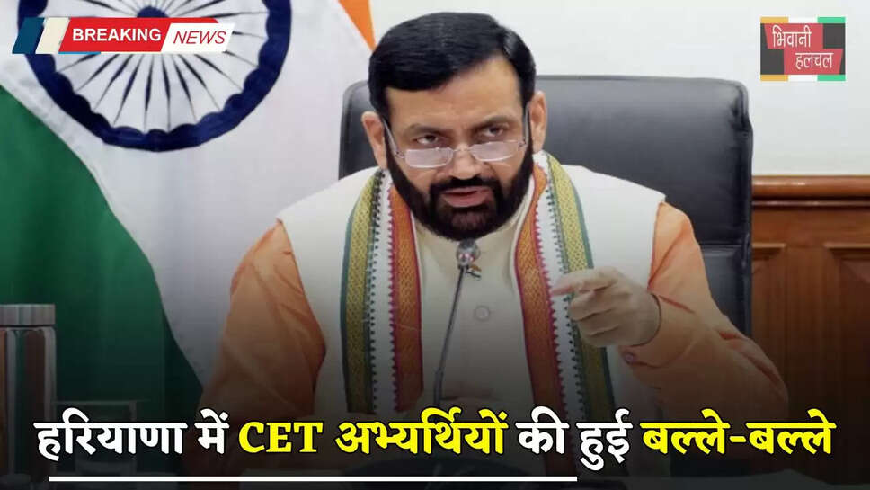 Haryana: हरियाणा में CET अभ्यर्थियों की हुई बल्ले बल्ले, सैनी सरकार ने किया ये ऐलान