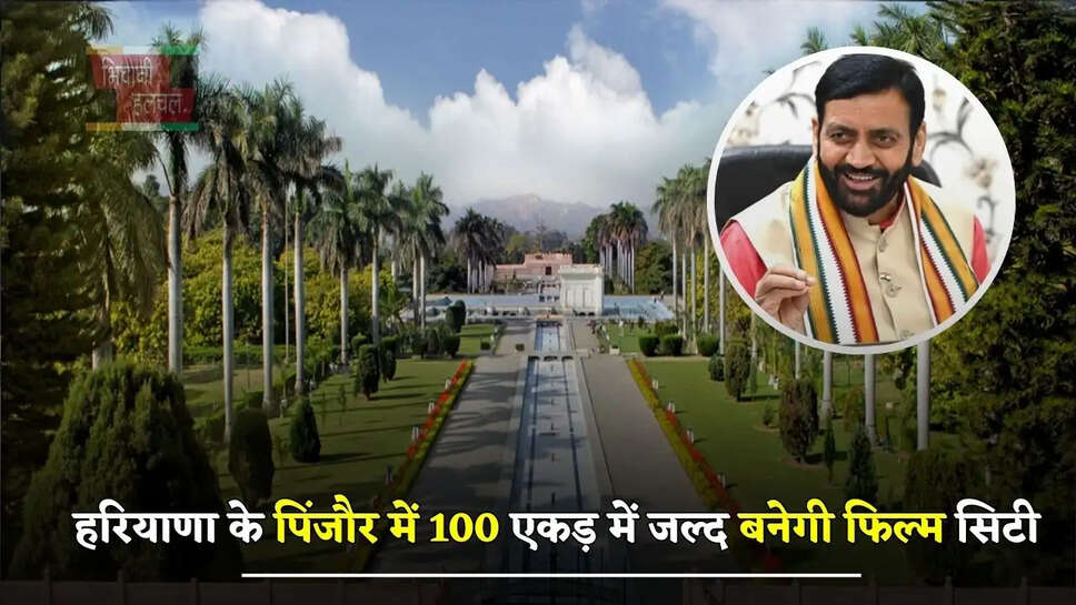 हरियाणा के पिंजौर में 100 एकड़ में जल्द बनेगी फिल्म सिटी, गुरुग्राम में भी फिल्म सिटी की तैयारी